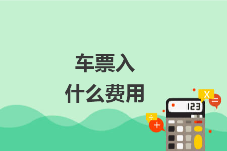 車票入什么費(fèi)用