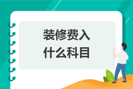 裝修費(fèi)入什么科目
