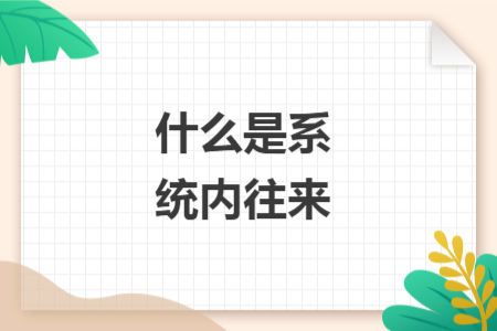 什么是系統(tǒng)內(nèi)往來
