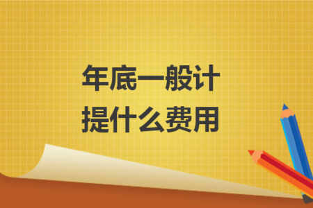年底一般計提什么費用
