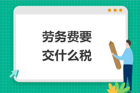勞務(wù)費要交什么稅