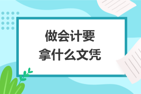 做會計要拿什么文憑