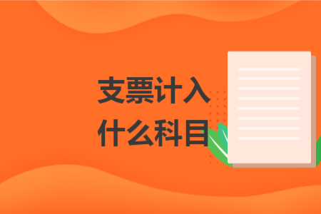 支票計(jì)入什么科目