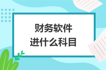 財務(wù)軟件進(jìn)什么科目