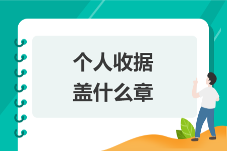 個人收據(jù)蓋什么章