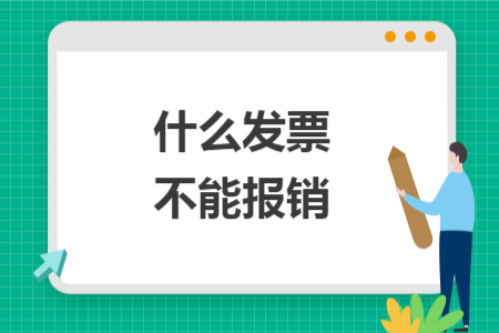 什么發(fā)票不能報銷