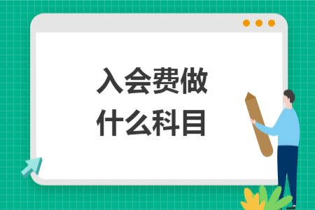 入會費做什么科目