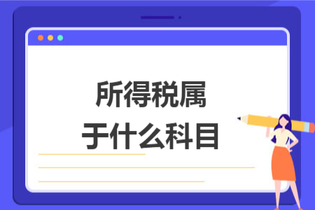 所得稅屬于什么科目