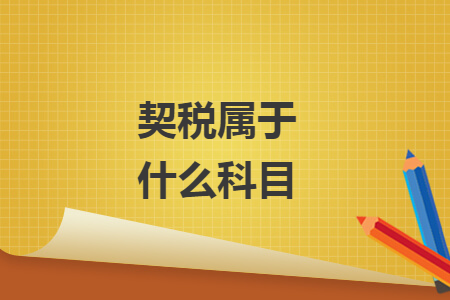 契稅屬于什么科目