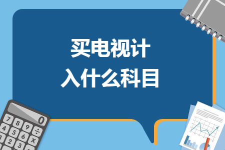 買(mǎi)電視計(jì)入什么科目