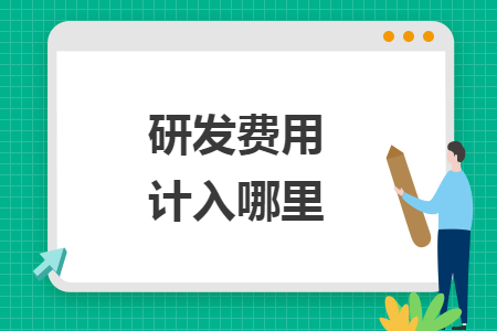 研發(fā)費(fèi)用計(jì)入哪里