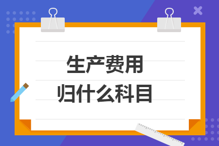 生產(chǎn)費用歸什么科目