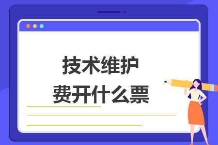 技術(shù)維護(hù)費(fèi)開什么票
