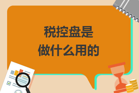 稅控盤是做什么用的