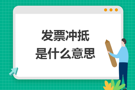 發(fā)票沖抵是什么意思
