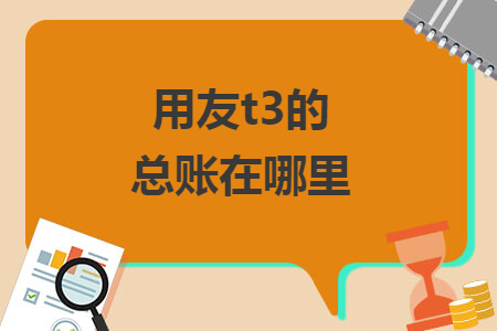 用友t3的總賬在哪里