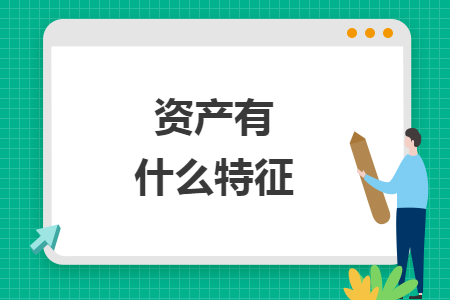 資產(chǎn)有什么特征