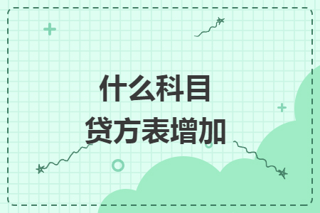 什么科目貸方表增加