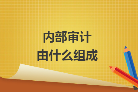 內(nèi)部審計由什么組成