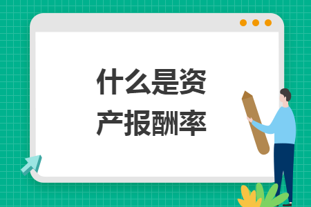什么是資產(chǎn)報酬率