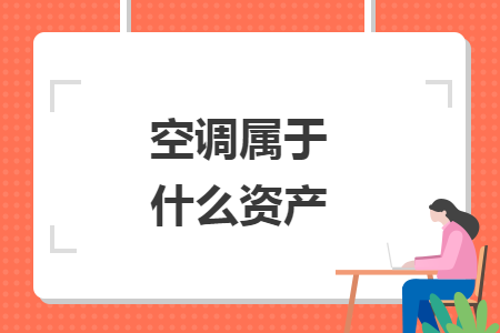 空調(diào)屬于什么資產(chǎn)