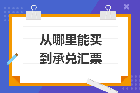 從哪里能買到承兌匯票