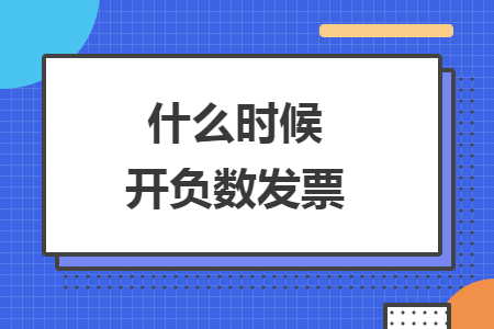 什么時(shí)候開(kāi)負(fù)數(shù)發(fā)票