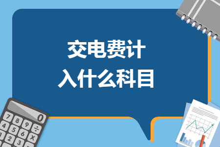 交電費(fèi)計(jì)入什么科目