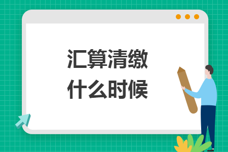 匯算清繳什么時(shí)候