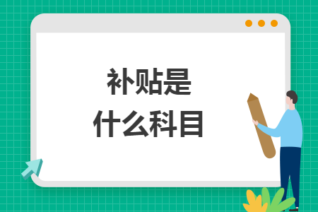 補(bǔ)貼是什么科目