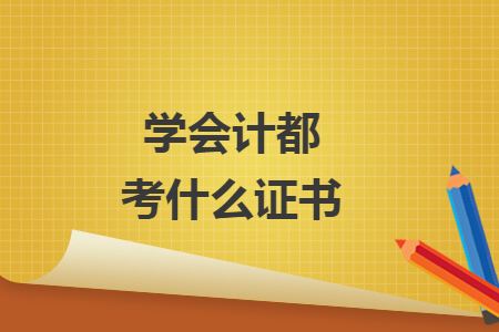 學(xué)會計(jì)都考什么證書