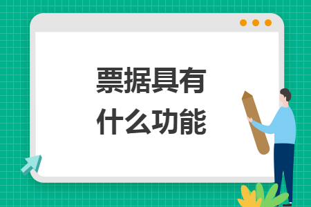 票據(jù)具有什么功能