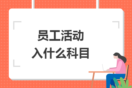 員工活動入什么科目