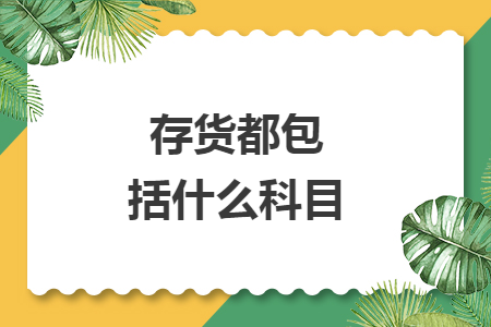 存貨都包括什么科目