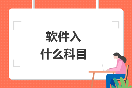 軟件入什么科目