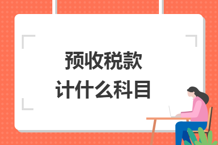 預(yù)收稅款計(jì)什么科目