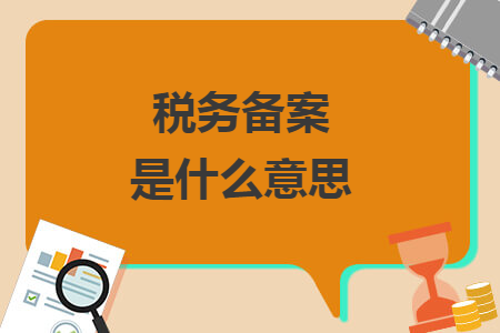 稅務(wù)備案是什么意思