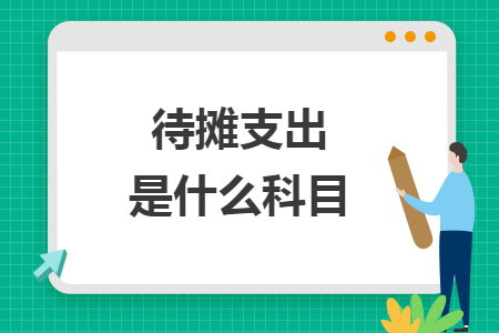 待攤支出是什么科目