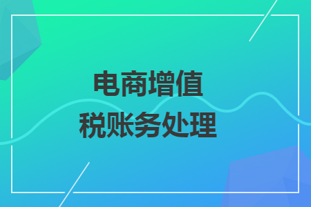 電商增值稅賬務(wù)處理