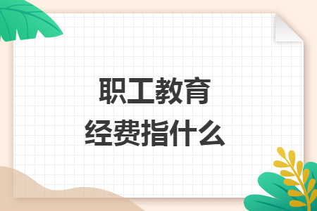 職工教育經(jīng)費(fèi)指什么