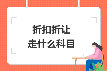折扣折讓走什么科目