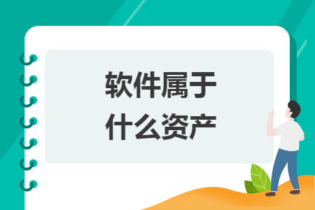 軟件屬于什么資產(chǎn)