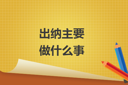 出納主要做什么事