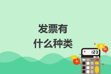 發(fā)票有什么種類