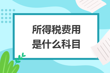 所得稅費用是什么科目