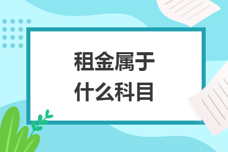 租金屬于什么科目