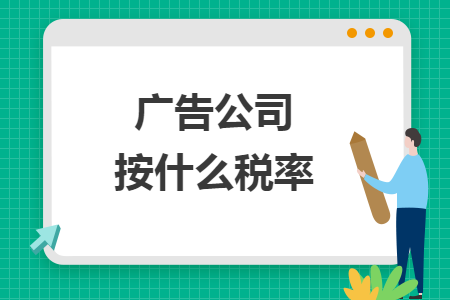 廣告公司按什么稅率
