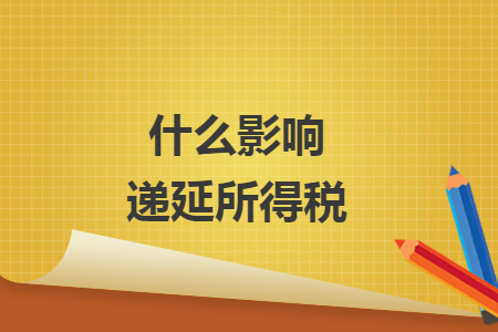 什么影響遞延所得稅