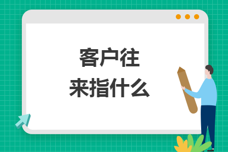 客戶往來指什么