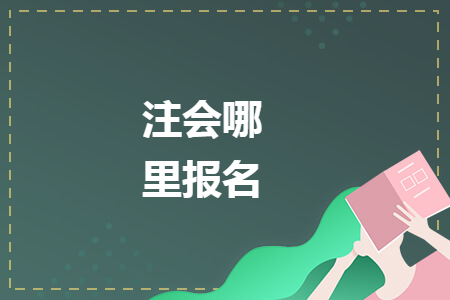 注會哪里報名